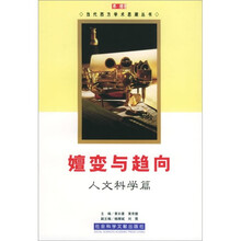 嬗变与趋向(人文科学篇)