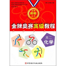 金牌奥赛高级教程：高2化学（第3次修订版）