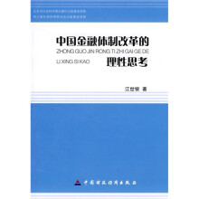 中国金融体制改革的理性思考