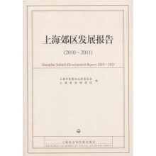 上海郊区发展报告(2010~2011)