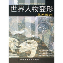 世界人物变形艺术设计