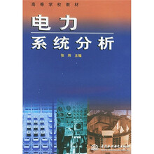 高等学校教材：电力系统分析