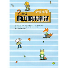 小学数学期中期末测试:2年级