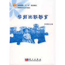 高等教育“十一五”规划教材·学前教育专业系列教材：学前比较教育