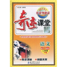 奇迹课堂:语文(2年级下册)(配苏版教材)