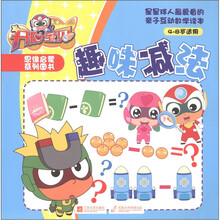 开心宝贝·思维启蒙系列图书：趣味减法（4-8岁适用）