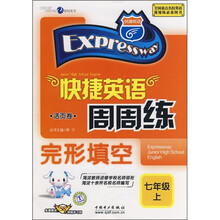 快捷英语周周练：完形填空（7年级上）（活页卷）