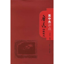 吴中杰评点鲁迅诗歌散文