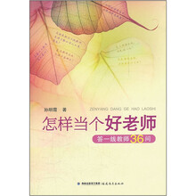 怎样当个好老师：答一线教师36问