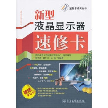 新型液晶显示器速修卡(附赠学习卡1张)