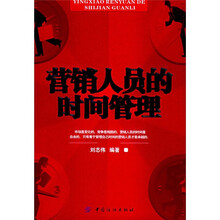 营销人员的时间管理