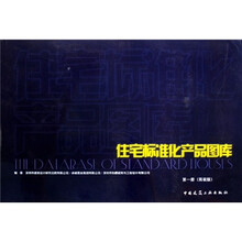 住宅标准化产品图库（第1册）