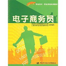 1+X职业技术·职业资格培训教材：电子商务员