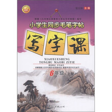 小学生同步毛笔字帖：写字课（6年级上）
