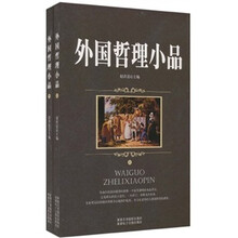 外国哲理小品(套装上下册)