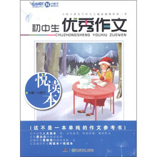 开心作文：初中生优秀作文悦读本