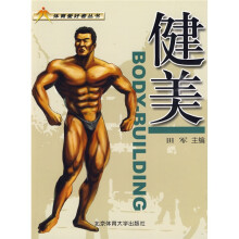 健美