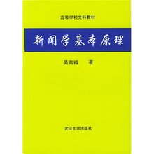 高等学校文科教材:新闻学基本原理