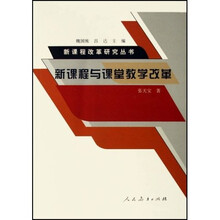 新课程改革研究丛书新课程与课堂教学改革