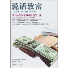 说话致富：有钱人的说话模式和你不一样