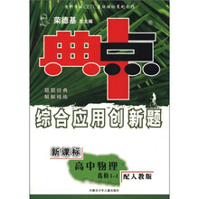 典中点综合应用创新题：高中物理（选修1-1）（配人教版）（新课标）