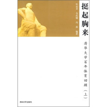 挺起胸来：清华大学百年体育回顾（上）