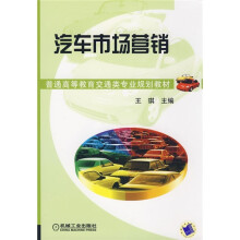普通高等教育交通类专业规划教材：汽车市场营销