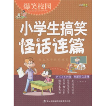 爆笑校园：小学生搞笑怪话连篇