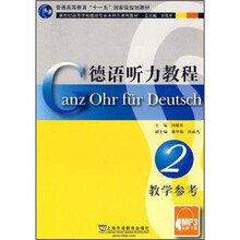 新世纪高等学校德语专业本科生系列教材：德语听力教程2（教学参考）（MP3下载）