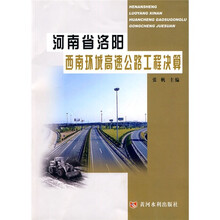 河南省洛阳西南环城高速公路工程决算