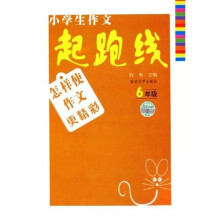 小学生作文起跑线：怎样使作文更精彩（6年级）