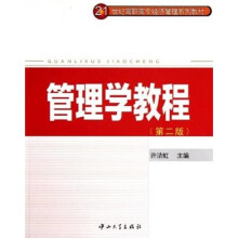 管理学教程(第2版)