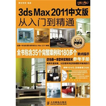 3ds Max 2011中文版从入门到精通（附光盘）