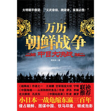 万历朝鲜战争：中日大决战