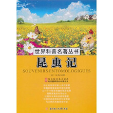 世界科普名著丛书：昆虫记