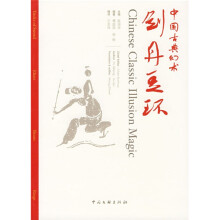 中国古典幻术:剑丹豆环