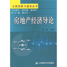 房地产经济导论