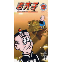老夫子41：害羞的少女（现代版）