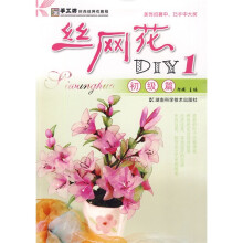 手工坊时尚丝网花教程·丝网花DIY1:初级篇
