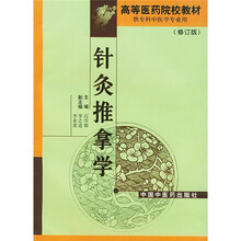 高等医药院校专科教材:针灸推拿学
