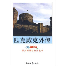 匹克威克外传(导读版)