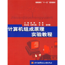 计算机组成原理实验教程