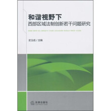 和谐视野下西部区域法制创新若干问题研究