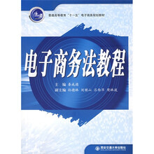 普通高等教育十一五电子商务规划教材：电子商务法教程