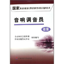 国家职业技能鉴定理论知识考试复习指导丛书:音响调音员(初级)