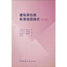 建筑承包商标准信函格式（第3版）