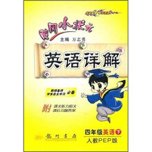 黄冈小状元英语详解:英语(4年级下)(人教PEP版)