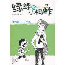 绿绿的小蚂蚱2:大嘴巴,小气鬼