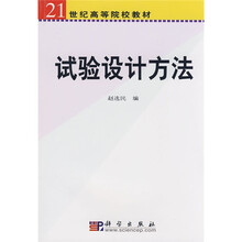 21世纪高等院校教材：试验设计方法