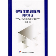 警察体能训练与测试评价